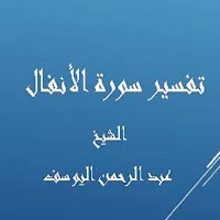تفسيرالأنفال-عبد الرحمن اليوسف