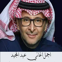 عبد المجيد عبد الله اجمل اغاني