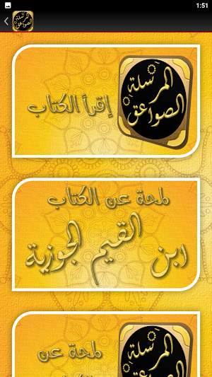 كتاب الصواعق المرسلة ابن القيم Screenshot 2