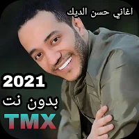 حسين الديك 2021 بدون الحاجة ال