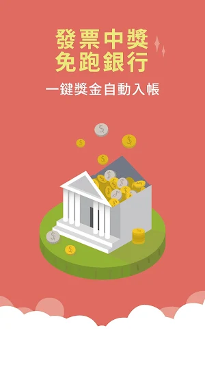 發票載具-雲端發票專屬獎，統一發票自動兌獎 (雲端發票 電子發票 手機條碼) Screenshot 2