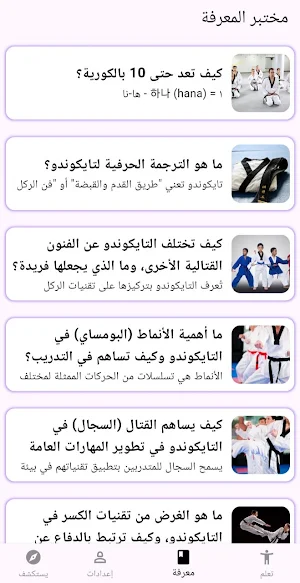 تعلم التايكوندو Screenshot 2