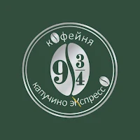9 3/4 Кофейня