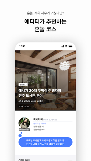 솔로트립 - 혼밥 혼술 혼자놀기 로컬 여행 커뮤니티 Screenshot 3