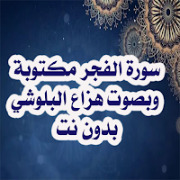 سورة الفجرمكتوبة بصوت هزاع البلوشي بدون نت