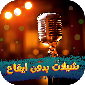 شيلات بدون موسيقى2024 بدون نت Screenshot 2