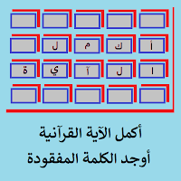 أكمل الآية -جد الكلمة المفقودة