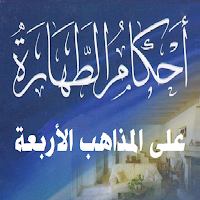 فقه الطهارة