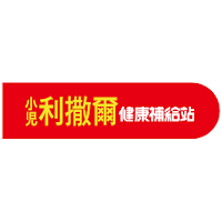 小兒利撒爾RISAL