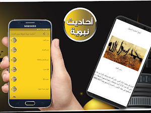 أحاديث نبوية شريفة  بدون انترنت Screenshot 2