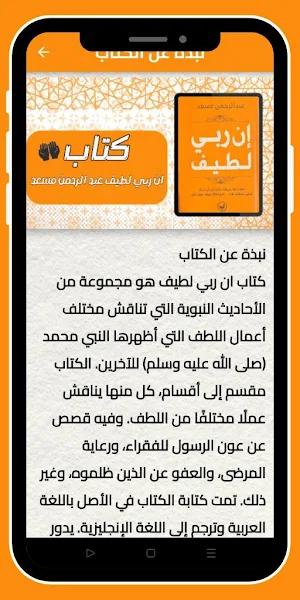 ان ربي لطيف عبد الرحمن مسعد Screenshot 1