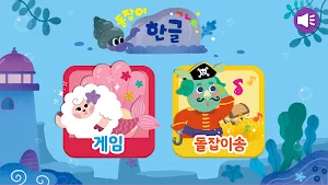 돌잡이 스마트 한글 Screenshot 0