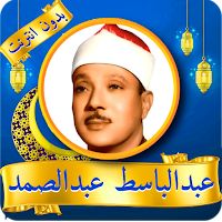 Abdul Basit Abdel Samad Quran