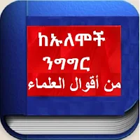 ከኡለሞች ንግግር من أقوال العلماء