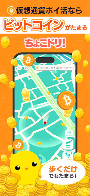 ちょこドリ！ -  歩いてビットコインがたまるポイ活アプリ Screenshot 0