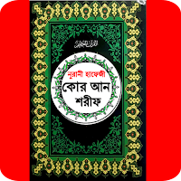 Hafezi Quran হাফেজী কুরআন শরীফ
