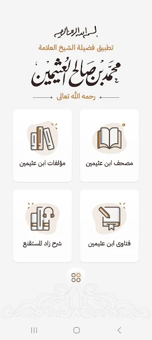 تطبيق الشيخ ابن عثيمين Screenshot 0