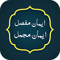 Iman e Mufassal, Iman e Mujmal