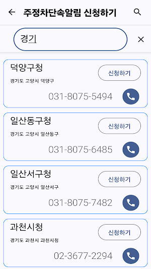 주정차단속알림서비스: 주정차단속통합가입, 과태료조회 Screenshot 3