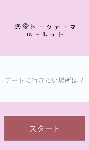 恋愛トークテーマルーレット Screenshot 0