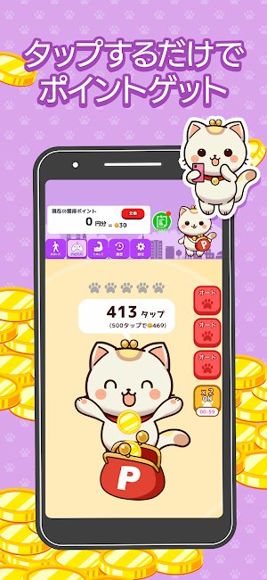 ポイ活！ポイにゃん Screenshot 2