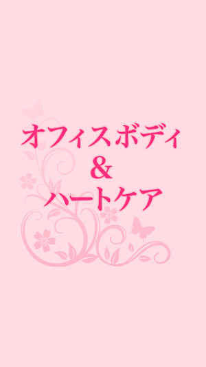 オフィス ボディ＆ハートケア　公式アプリ Screenshot 0