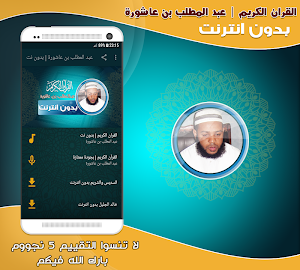 abdul muttalib ibn achoura quran mp3 offline Screenshot 0