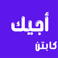 كابتن أجيك