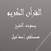 القرآن الكريم مصطفى إسماعيل