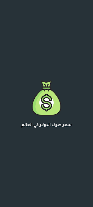 سعر صرف الدولار Screenshot 0