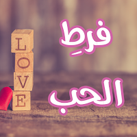 رواية فرط الحب
