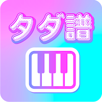 ちょこぴ - ピアノ楽譜アプリ初心者向け簡単ぴあのタダ譜