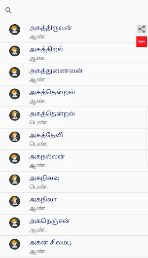 தூய தமிழ் பெயர்கள் - 5000+ Pure Tamil Baby Names Screenshot 1