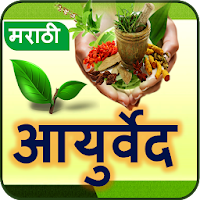 Ayurvedic Tips Marathi l आजीबा