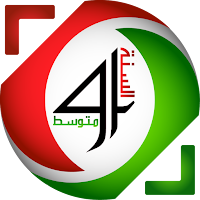 السنة 4 متوسط