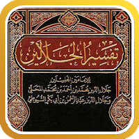 تفسير القرآن للجلالين