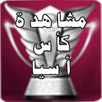 مباريات كأس أسيا 2024