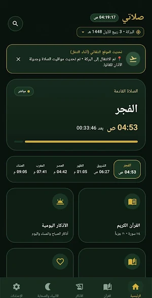 صلاتي: مواقيت الصلاة والأذان Screenshot 1