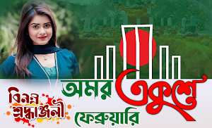 ২১শে ফেব্রুয়ারি ফটো ফ্রেম ২০২৪ Screenshot 1