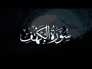 سورة الكهف كاملة بدون نت Screenshot 3