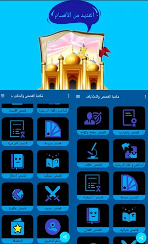 مكتبة القصص والحكايات Screenshot 2