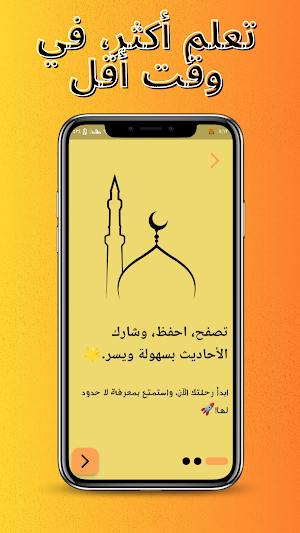 حفظ الأحاديث النبوية بدون نت Screenshot 0
