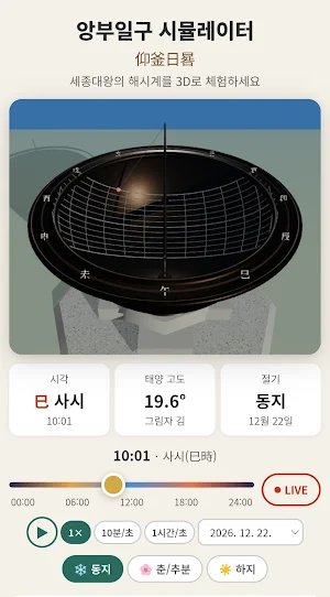 앙부일구 - 해시계 (Sundial Simulator) Screenshot 1