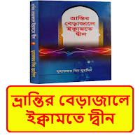 ভ্রান্তির বেড়াজালে ইক্বামতে বই