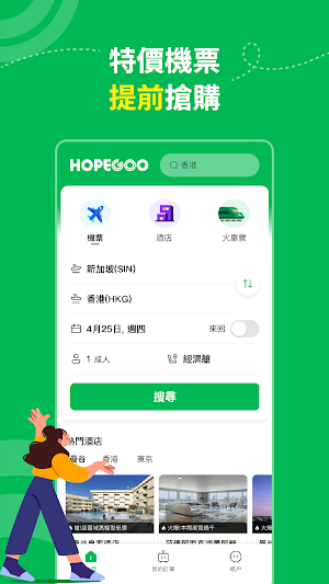 HopeGoo - 高鐵機票酒店預訂平台 Screenshot 2