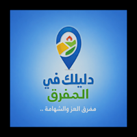 دليلك في المفرق