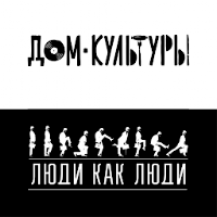 Дом Культуры & Люди Как Люди | Чебоксары