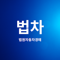 법차 - 법원 자동차 경매