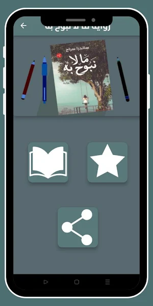 رواية ما لا نبوح به_بدون نت Screenshot 0
