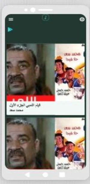 أفلام محمد سعد اللمبي Screenshot 0